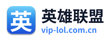 英雄联盟
